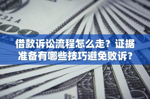 北京借款诉讼流程怎么走？证据准备有哪些技巧避免败诉？