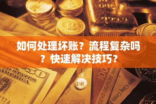 北京如何处理坏账？流程复杂吗？快速解决技巧？