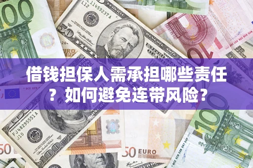 北京借钱担保人需承担哪些责任？如何避免连带风险？