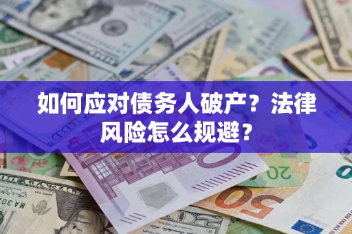 北京如何应对债务人破产？法律风险怎么规避？
