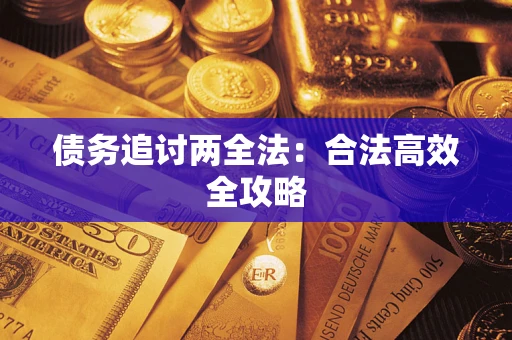 北京债务追讨两全法：合法高效全攻略