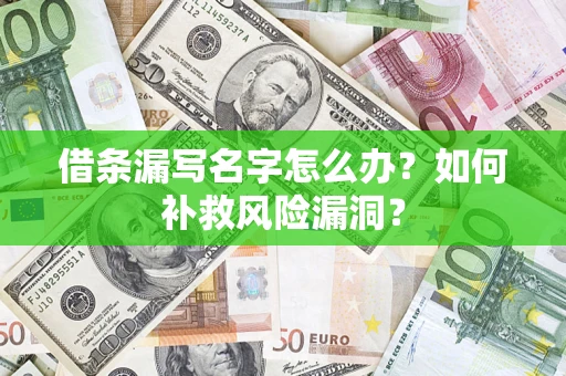 北京借条漏写名字怎么办？如何补救风险漏洞？