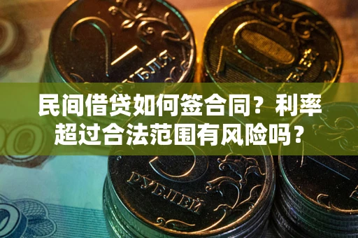 北京民间借贷如何签合同？利率超过合法范围有风险吗？