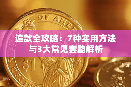 北京追款全攻略：7种实用方法与3大常见套路解析