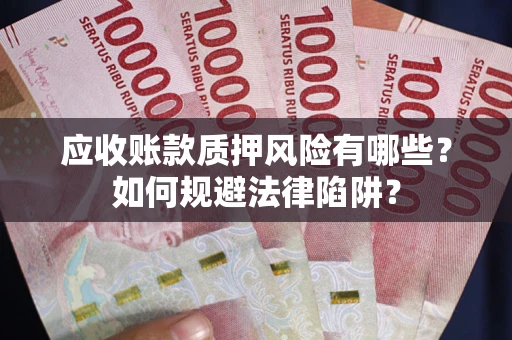 北京应收账款质押风险有哪些？如何规避法律陷阱？