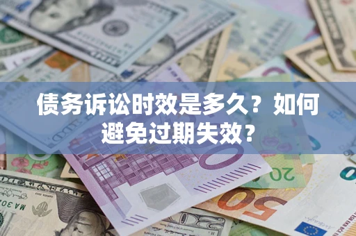北京债务诉讼时效是多久？如何避免过期失效？