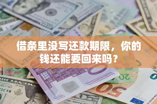 北京借条里没写还款期限，你的钱还能要回来吗？