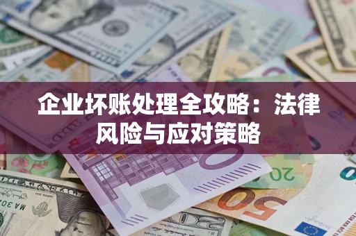 北京企业坏账处理全攻略：法律风险与应对策略