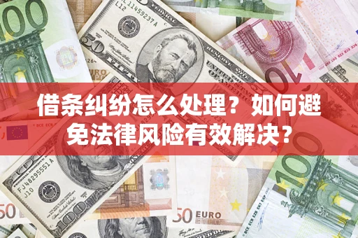 北京借条纠纷怎么处理？如何避免法律风险有效解决？