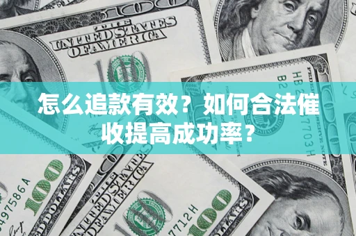 北京怎么追款有效？如何合法催收提高成功率？