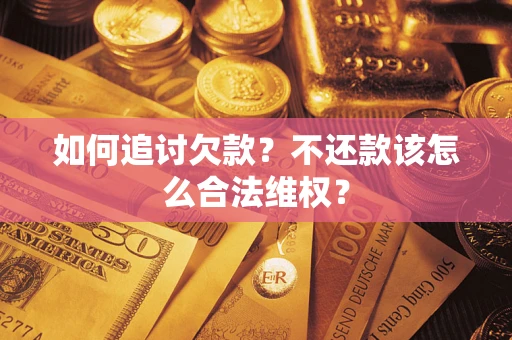 北京如何追讨欠款？不还款该怎么合法维权？