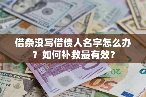 北京借条没写借债人名字怎么办？如何补救最有效？