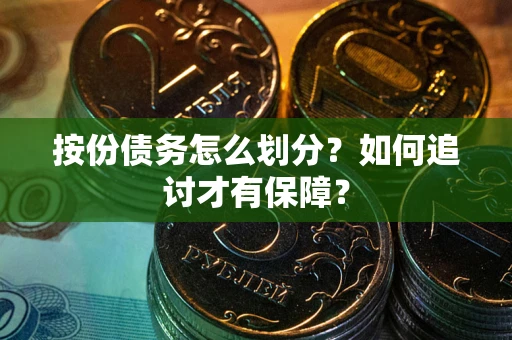 北京按份债务怎么划分？如何追讨才有保障？