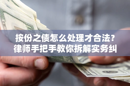北京按份之债怎么处理才合法？律师手把手教你拆解实务纠纷