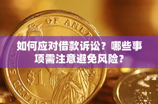 北京如何应对借款诉讼？哪些事项需注意避免风险？