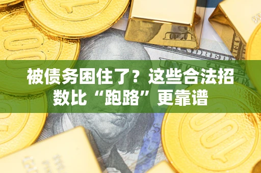 北京被债务困住了？这些合法招数比“跑路”更靠谱