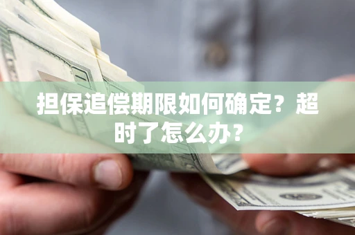 北京担保追偿期限如何确定？超时了怎么办？