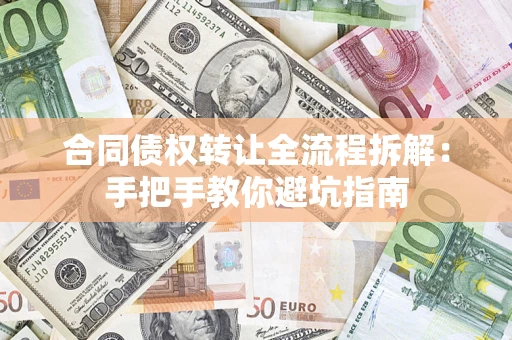 北京合同债权转让全流程拆解：手把手教你避坑指南