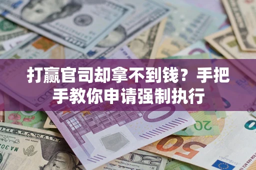 北京打赢官司却拿不到钱？手把手教你申请强制执行