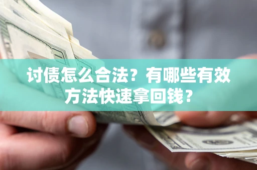 北京讨债怎么合法？有哪些有效方法快速拿回钱？