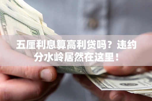 北京五厘利息算高利贷吗？违约分水岭居然在这里！