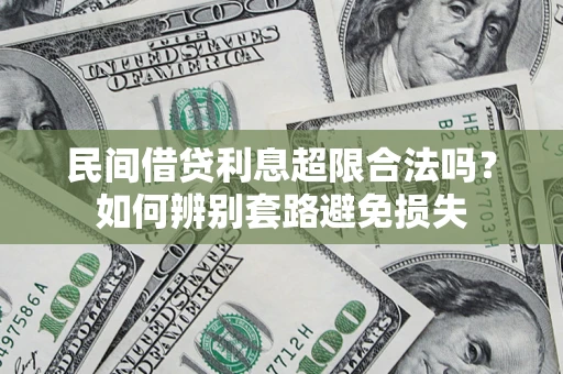 北京民间借贷利息超限合法吗？如何辨别套路避免损失