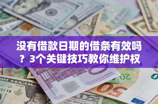 北京没有借款日期的借条有效吗？3个关键技巧教你维护权益
