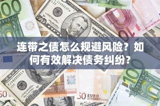 北京连带之债怎么规避风险？如何有效解决债务纠纷？