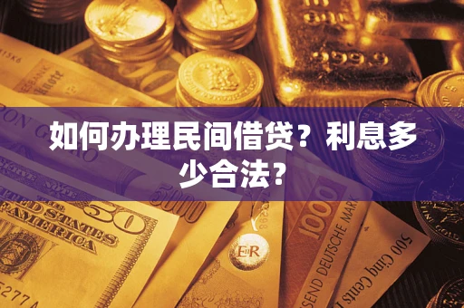 北京如何办理民间借贷？利息多少合法？
