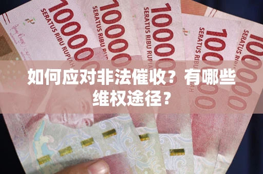 北京如何应对非法催收？有哪些维权途径？
