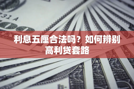 北京利息五厘合法吗？如何辨别高利贷套路