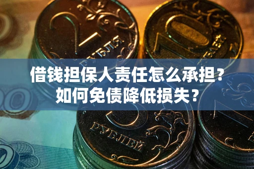 北京借钱担保人责任怎么承担？如何免债降低损失？