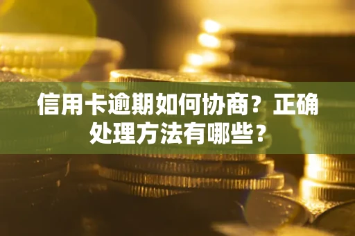 北京信用卡逾期如何协商？正确处理方法有哪些？