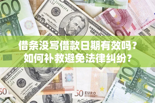 北京借条没写借款日期有效吗？如何补救避免法律纠纷？