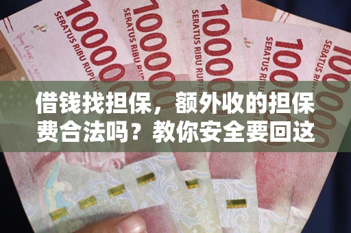 北京借钱找担保，额外收的担保费合法吗？教你安全要回这笔钱