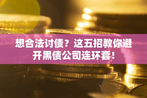北京想合法讨债？这五招教你避开黑债公司连环套！