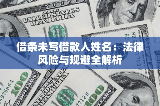 北京借条未写借款人姓名：法律风险与规避全解析