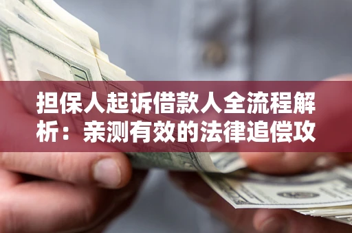 北京担保人起诉借款人全流程解析：亲测有效的法律追偿攻略