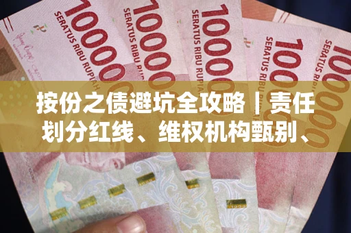 北京按份之债避坑全攻略｜责任划分红线、维权机构甄别、纠纷处理全流程拆解