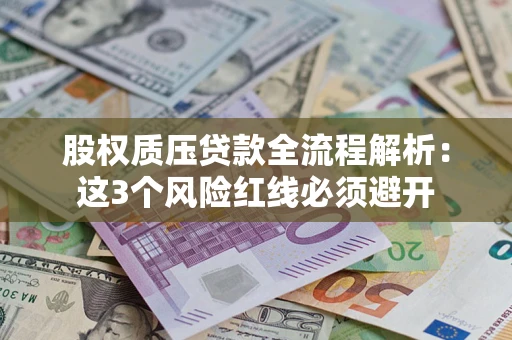 北京股权质压贷款全流程解析：这3个风险红线必须避开