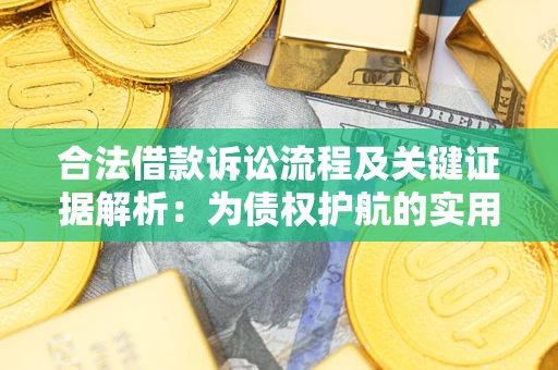 北京合法借款诉讼流程及关键证据解析：为债权护航的实用指南