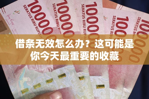北京借条无效怎么办？这可能是你今天最重要的收藏