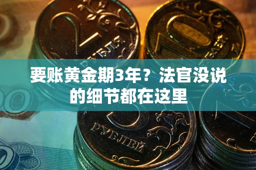 北京要账黄金期3年？法官没说的细节都在这里