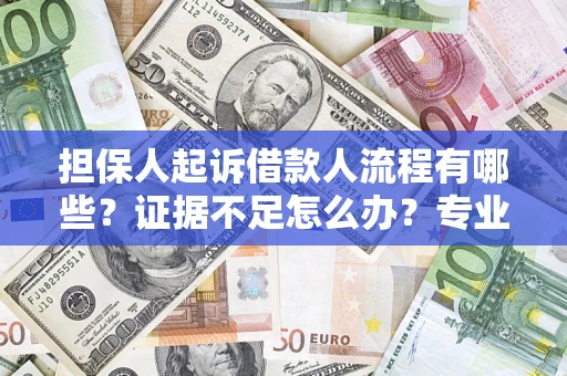 北京担保人起诉借款人流程有哪些？证据不足怎么办？专业律师解答