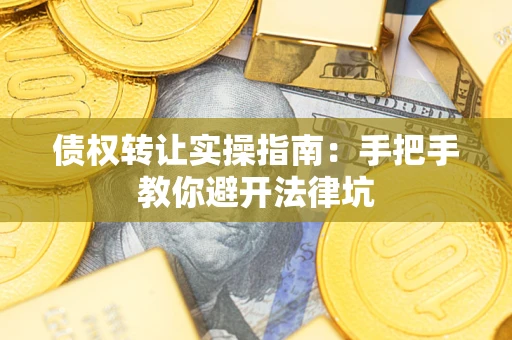 北京债权转让实操指南：手把手教你避开法律坑