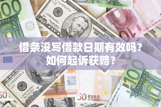 北京借条没写借款日期有效吗？如何起诉获赔？