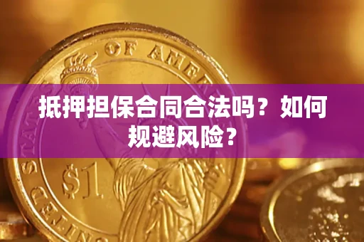 北京抵押担保合同合法吗？如何规避风险？
