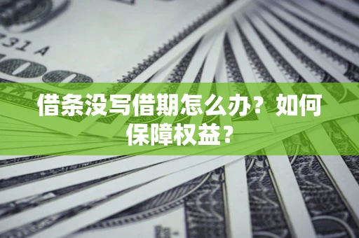 北京借条没写借期怎么办？如何保障权益？
