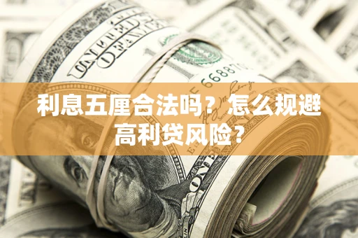 北京利息五厘合法吗？怎么规避高利贷风险？