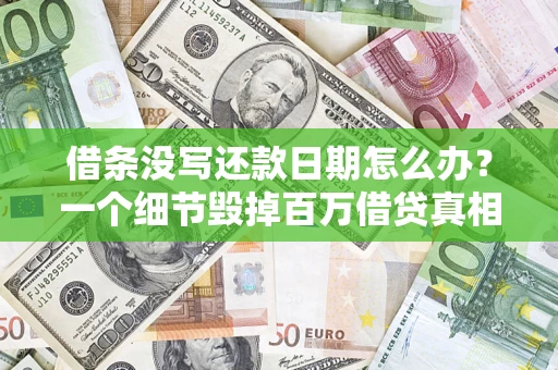 北京借条没写还款日期怎么办？一个细节毁掉百万借贷真相
